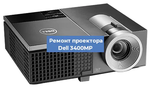 Замена системной платы на проекторе Dell 3400MP в Тюмени